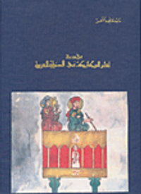 مقدمة لعلم الميكانيك في الحضارة العربية