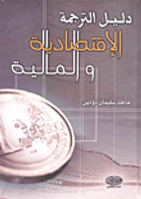 دليل الترجمة الإقتصادية والمالية
