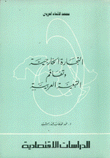 التجارة الخارجية وتفاقم التبعية العربية