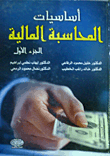 أساسيات المحاسبة المالية - الجزء الأول