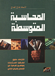 المحاسبة المتوسطة/ الالتزامات- حقوق الملكية- الاستثمارات ومواضيع اضافية في الافصاح والعرض المالي