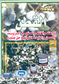 القطن زراعته وأفاته وتصنيع الزيت والسمن والزبدة النباتية من بذوره