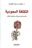الثقافة السعودية؛ مقاربات في تأريخ الأدب وتحليل الخطاب