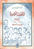القصة القصيرة في لبنان 1950-1975 تطورها وأعلامها