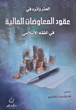 العذر وأثره في عقود المعاوضات المالية في الفقه الإسلامي