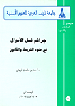 جرائم غسل الأموال في ضوء الشريعة والقانون