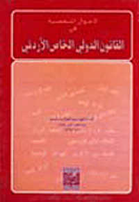 الأحوال الشخصية في القانون الدولي الخاص الأردني