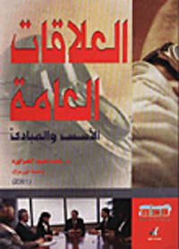 العلاقات العامة - الاسس والمبادئ