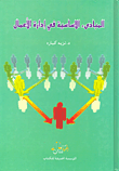 المبادئ الأساسية في إدارة الأعمال