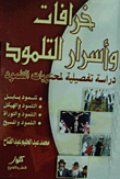 خرافات وأسرار التلمود "دراسة تفصيلية لمحتويات التلمود"