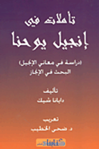 تأملات في إنجيل يوحنا (دراسة في معاني الإنجيل) البحث في الإنجاز