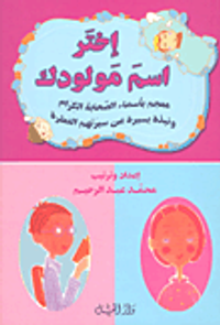 إختر إسم مولودك من أسماء الصحابة الكرام - مجلد