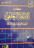 كتاب الإملاء التعليمي