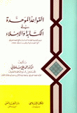 القواعد الموحدة في الكتابة والإملاء