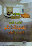 قواعد وأسس التصميم الداخلي (السكني والتجاري)