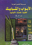 الأبواب والشبابيك-الخشبية-المعدنية-الألومنيوم ج/1