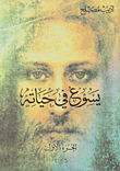 يسوع في حياته