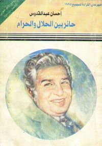 حائر بين الحلال والحرام 