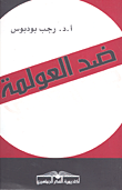 ضد العولمة