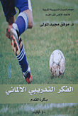 الفكر التدريبي الألماني بكرة القدم
