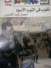  ثقوب في الثوب الاسود 