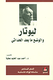 ليوتار والوضع ما بعد الحداثي