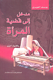 مدخل إلى قضية المرأة