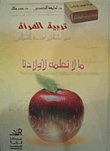 تربية المرأة من منظور محمد الغزالي