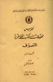 فهرس مخطوطات دار الكتب الظاهرية التصوف