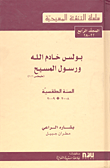 سلسلة التنشئة المسيحية - المجلد الرابع 22-28