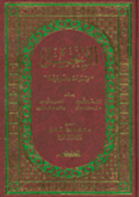 الإنجيل؛ قراءة شرقية