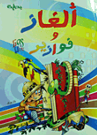 غلاف ألغاز وفوازير وحلولها