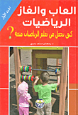 ألعاب وألغاز الرياضيات كيف تجعل من تعلم الرياضيات متعة؟