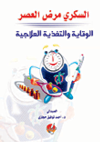 السكري مرض العصر - الوقاية والتغذية العلاجية