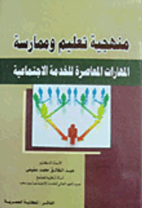 منهجية تعليم وممارسة المهارات المعاصرة للخدمة الاجتماعية