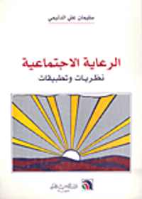 الرعاية الاجتماعية نظريات وتطبيقات