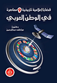 غلاف قضايا اعلامية تاريخية ومعاصرة في الوطن العربي