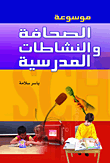 موسوعة الصحافة والنشاطات المدرسية
