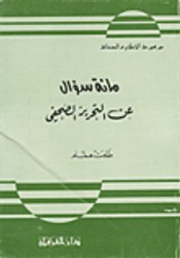 مائة سؤال عن التحرير الصحفي