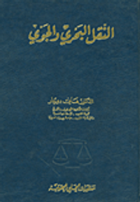 النقل البحري والجوي