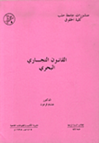 القانون التجاري البحري