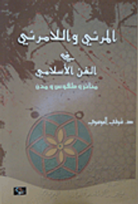 المرئي واللامرئي في الفن الاسلامي