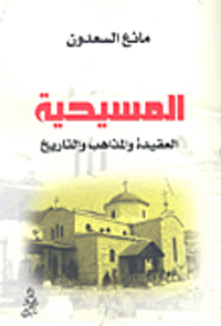 المسيحية؛ العقيدة والمذاهب والتاريخ