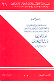المفاهيم عند المسيحيين - الله الثالوث؛ المفاهيم الفلسفية واللاهوتية في المجادلة بين المسيحين والمسلمين من القرن الثامن حتى القرن الثاني عشر