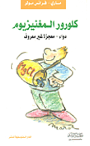 كلورور المغنيزيوم (دواء-معجزة غير معروف)