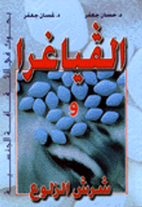 الفياغرا وشرش الزلوع