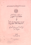 كتاب التنوير في الإصطلاحات الطبية