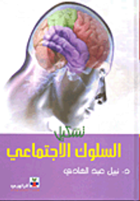 تشكيل السلوك الاجتماعي