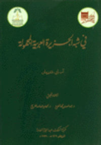في شبه الجزيرة العربية المجهولة