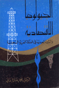 الجيولوجيا الاقتصادية والثروة المعدنية في المملكة العربية السعودية